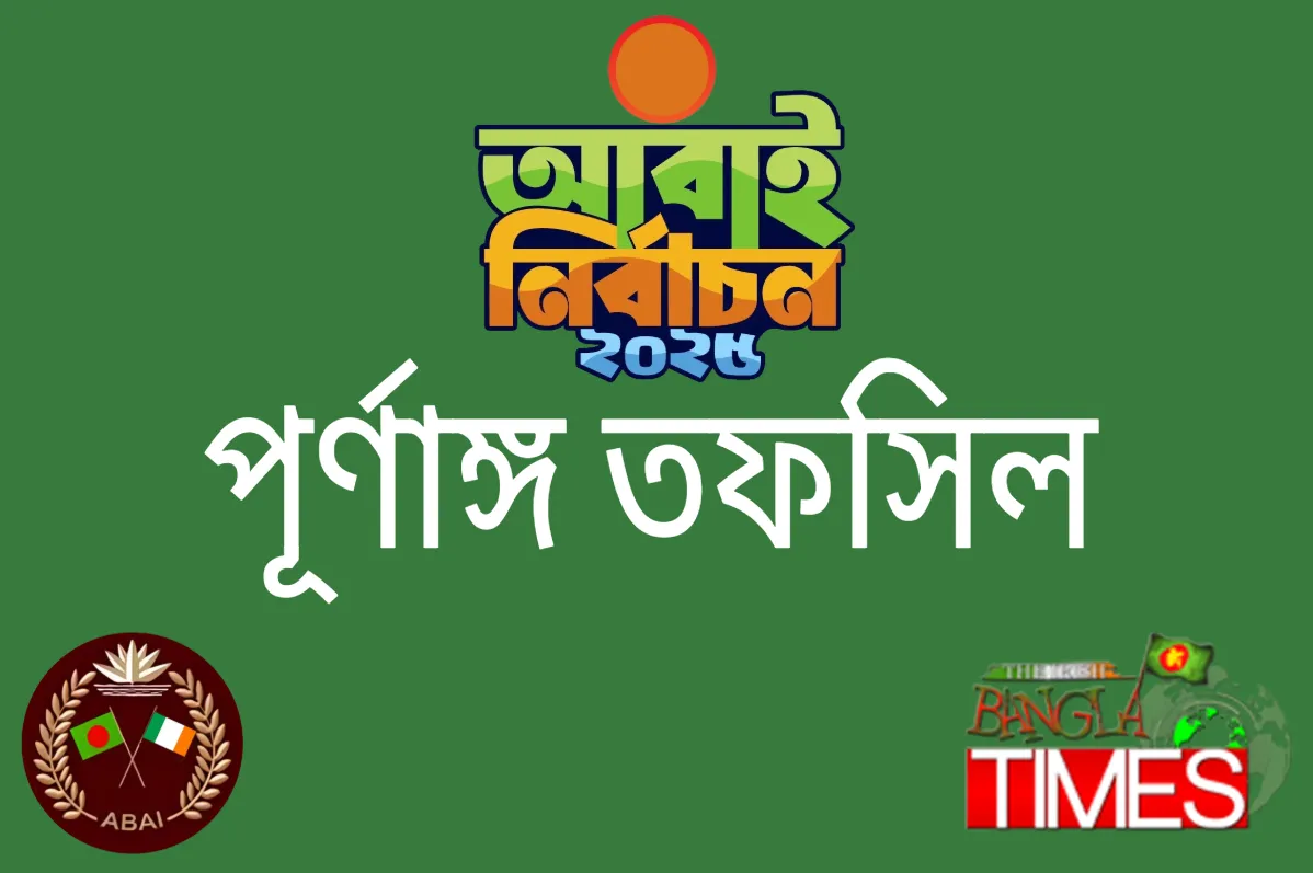 আবাই নির্বাচন ২০২৫ এর তফসিল ঘোষণা