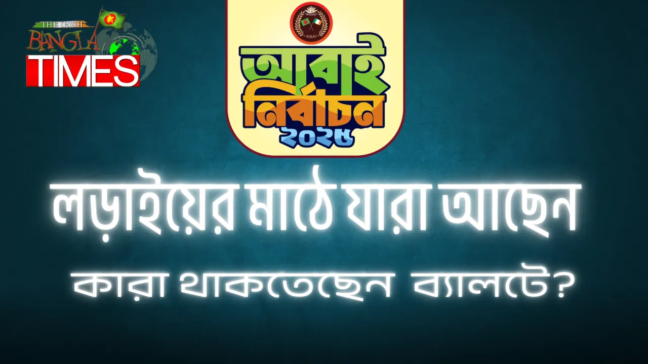 আবাই নির্বাচন ২০২৫-এ প্রতিদ্বন্দ্বী প্রার্থীদের চূড়ান্ত তালিকা প্রকাশ