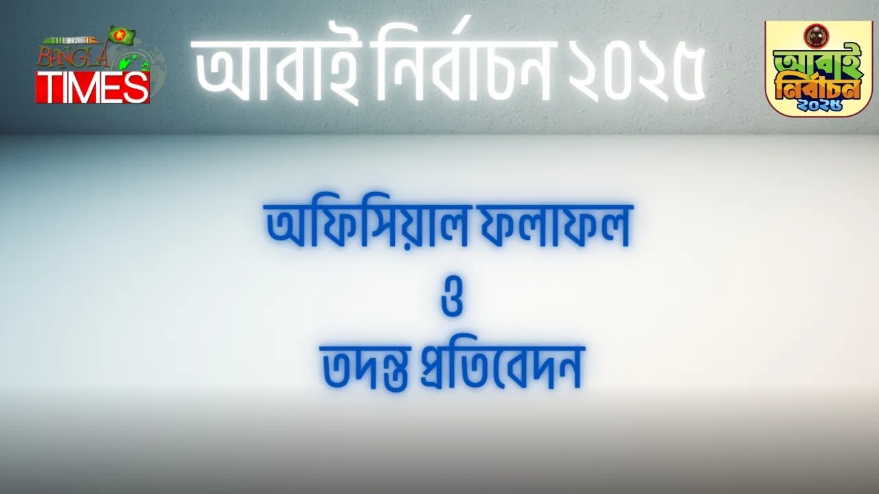 আবাই নির্বাচনের অফিসিয়াল ফলাফল এবং তদন্ত প্রতিবেদন প্রকাশ